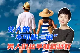 女人的“不可能三角”，男人们越早知道越好！视频封面