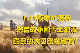 《维多利亚3》1.24更新内容讲解与大清初期攻略