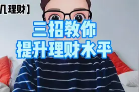 【七几读书】三招教你提升理财水平视频封面