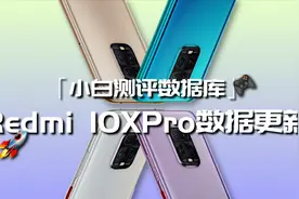 Redmi 10XPro实测数据更新 天玑820表现如何？「小白测评数据库」视频封面
