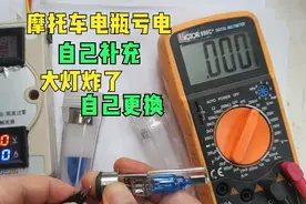 摩托车大灯坏了自己换，电瓶亏电自己补充，看似简单也要讲究方法