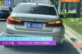 车牌号竟是“猛·23456”“猛·56789”，交警表示：扣9分罚200视频封面