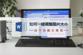 如何快速将Word中的图片尺寸调整为统一大小？教你2种方法！视频封面