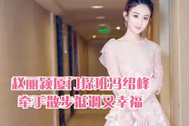 赵丽颖厦门探班冯绍峰，牵手散步低调又幸福视频封面