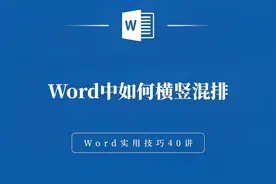 Word中如何横竖混排视频封面