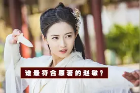 七大版本赵敏，贾静雯竟不是最符合原著？第一名无人超越视频封面