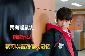 我有超能力，触碰他人，就可以读取他人的记忆！视频封面