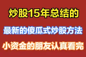 炒股用了200W总结！3个步骤学会的炒股方法：傻瓜式炒股视频封面
