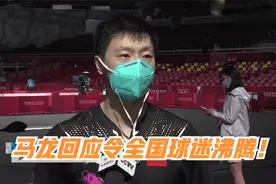 会不会再战巴黎奥运会？马龙正式做出回应，全国球迷沸腾了！视频封面