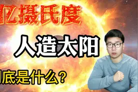 1亿摄氏度的核燃料，用什么“炉子”装呢？带你了解人造太阳视频封面