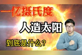 1亿摄氏度的核燃料，用什么“炉子”装呢？带你了解人造太阳视频封面