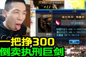 DNF宝哥买执刑巨剑来强化，强化一把12能挣300块！视频封面