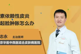 激素依赖性皮炎引起脸肿胀怎么办？视频封面