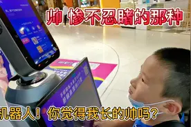 5岁熊孩子问机器人他长得帅吗？机器人说了啥？气得他扭头就走视频封面