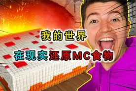 我的世界：现实做MC食物？金苹果难以下咽，甜菜汤难喝到怀疑人生
