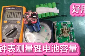 用钟表来配合测量电池容量，不用专人看管，还能自动断电不伤电池视频封面