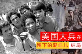 越南战争中，美军留下大量混血儿，战争结束后，他们怎么样了？视频封面