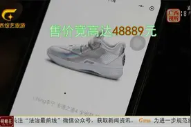 国货品牌“炒鞋”热  一款球鞋竟暴涨31倍视频封面