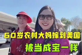 60多岁农村大妈嫁美国，被富豪老公宠上天：不喜欢别墅？换！视频封面