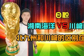 日职：湘南海洋VS川崎前锋，日乙的北九州和川崎前锋区别在哪？视频封面