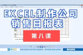EXCEL制作公司销售日报表视频封面