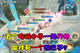 克隆模式：五个电玩小子一起开炮，能炸死一个妲己不？视频封面