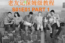 【保姆级老友记教程】S01E01 - PART1