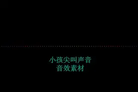 小孩尖叫孩子音频音场景音效声音素材背景配音视频剪辑音乐