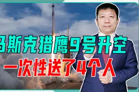 只需8千万，就能上太空？马斯克猎鹰9号升空，一次性送了4个人视频封面