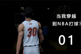 重生之穿越到NBA成为超级巨星？！第一集视频封面