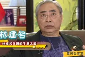 林建名直言父亲虽读书少，但富有生意头脑，用尽方法给工厂省钱视频封面
