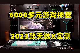 预算6000+，买组装机还是品牌机？事实很清楚！视频封面