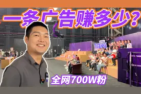录综艺是啥体验？700万粉丝博主收入揭秘！一条广告能赚多少？视频封面