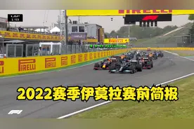 F1新赛季第四站介绍，意大利伊莫拉赛道，弯急路窄上下起伏视频封面