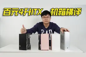 百元4升ITX机箱横评：DIY黑苹果小主机利器，教你避坑小1U电源视频封面