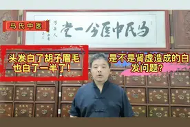 头发白了胡子眉毛也白了一半了！是不是肾虚造成的白发问题视频封面