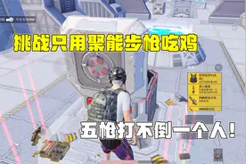 何必：挑战只用FMR聚能步枪吃鸡！敌人子弹会拐弯？什么情况！