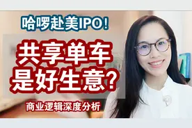 “哈啰”赴美IPO! 共享单车是门好生意吗？每辆车每天亏多少？视频封面