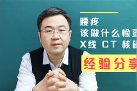 腰疼该做什么检查，X线、CT还是核磁？有啥区别，医生给您说清楚视频封面