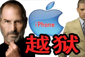 iPhone越狱是否存在安全风险？苹果手机iOS越狱利弊有哪些？视频封面