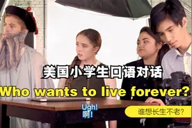 美国小学生口语对话：Who wants to live forever 谁想长生不老？视频封面