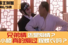 两处细节证明段小楼真的爱过程蝶衣！《霸王别姬》深度解析视频封面