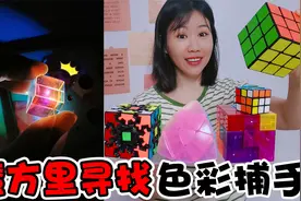 魔方还原能打开机关，里面藏着“色彩捕手”，可以吸收一切颜色视频封面