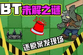 植物大战僵尸：Pvz_bt未解之谜！巨人僵尸为何倒地而亡？视频封面