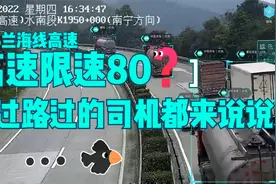 G75兰海高速水南段往南宁方向实时路况，限速80Km/H你能接受吗视频封面