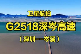 G2518深岑高速：深圳-岑溪，336公里，高清航拍全景展现线路走向