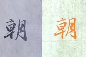 毛笔及硬笔书法入门，赵孟頫洛神赋，“朝”的示范视频封面