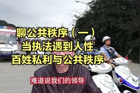 聊公共秩序（一）当执法遇到人性，百姓私利与公共秩序视频封面
