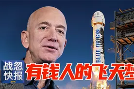 互联网巨头要上天，坐火箭飞向太空！视频封面