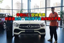 奔驰GLC L空间实测，舒适度在线，但后排中间座椅缩水严重视频封面